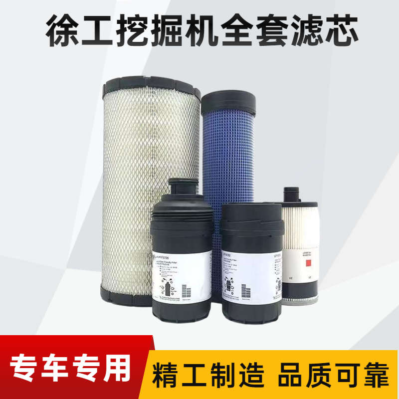 适配徐工挖掘机XE135D 150D 155D机油柴油空气滤清器油水分离滤芯