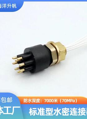 海洋升帆深水水密连接器海铜底座BH8M标准圆形耐压70MPa