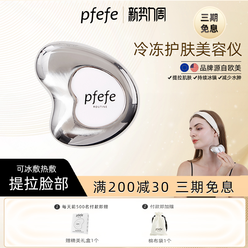 pfefe/珀法瑞脸部美容仪护肤冰敷按摩消肿家用不锈钢面部刮痧板