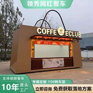 创意巨型手提袋造型网红餐车景区商业街商用咖啡奶茶多功能售卖亭