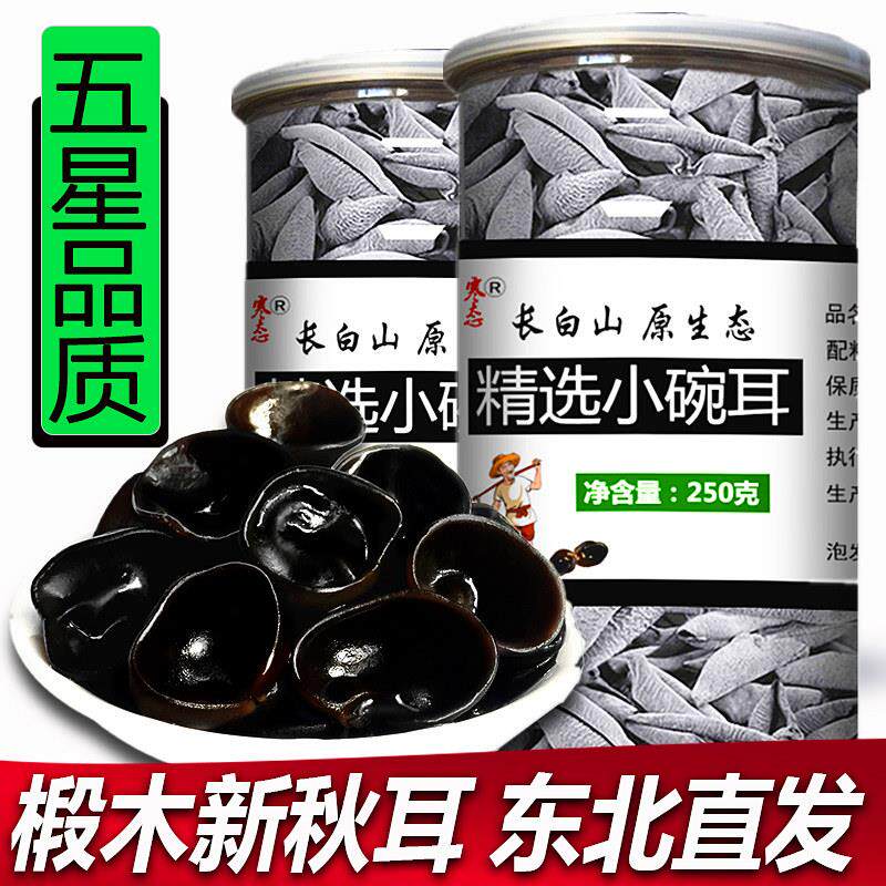 东北黑木耳秋耳小碗耳长白山椴木老鼠耳非野生特产级干 干货蘑菇