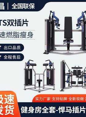 全套MTS双插片系列器材分动式健身器材健身房训练器力量训练器械