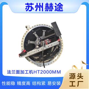 厂家直供便携式法兰端面加工机HT2000MM法兰密封面修复机