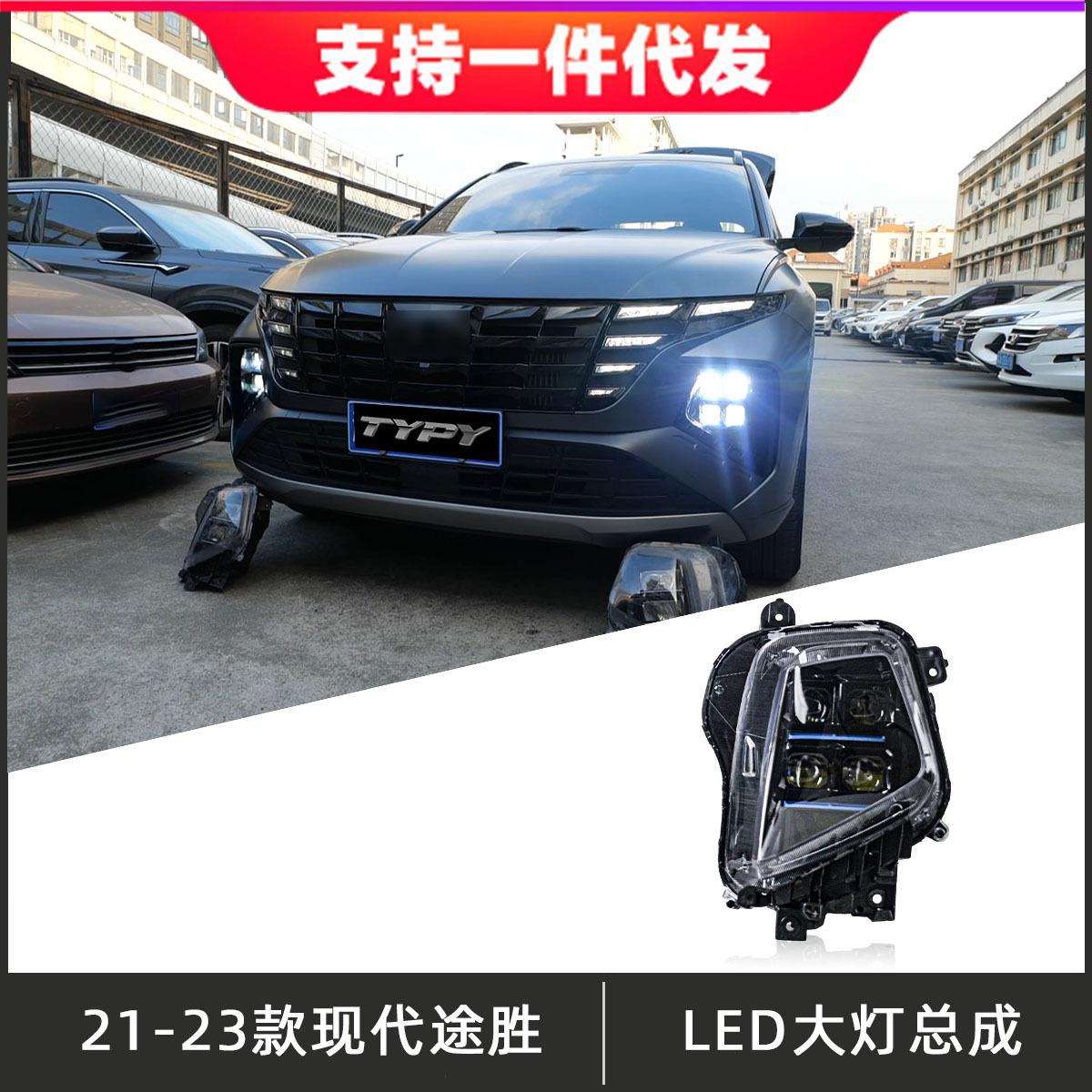 适用于21-23款现代途胜大灯总成改装LED前透镜大灯前杠灯近远光灯