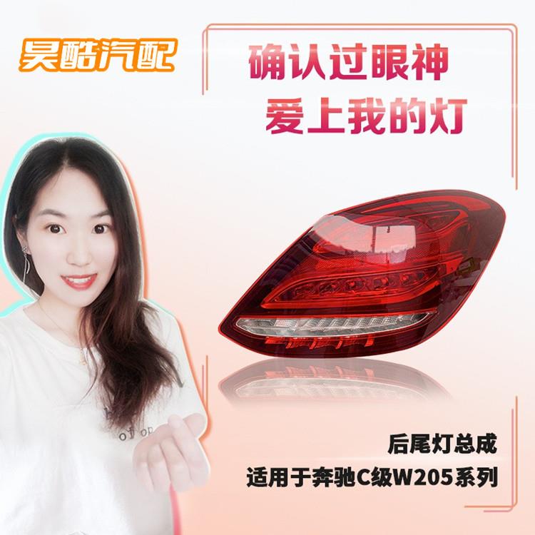 适用于奔驰C级尾灯总成C180C200C260C300L灯壳W204W205后尾灯