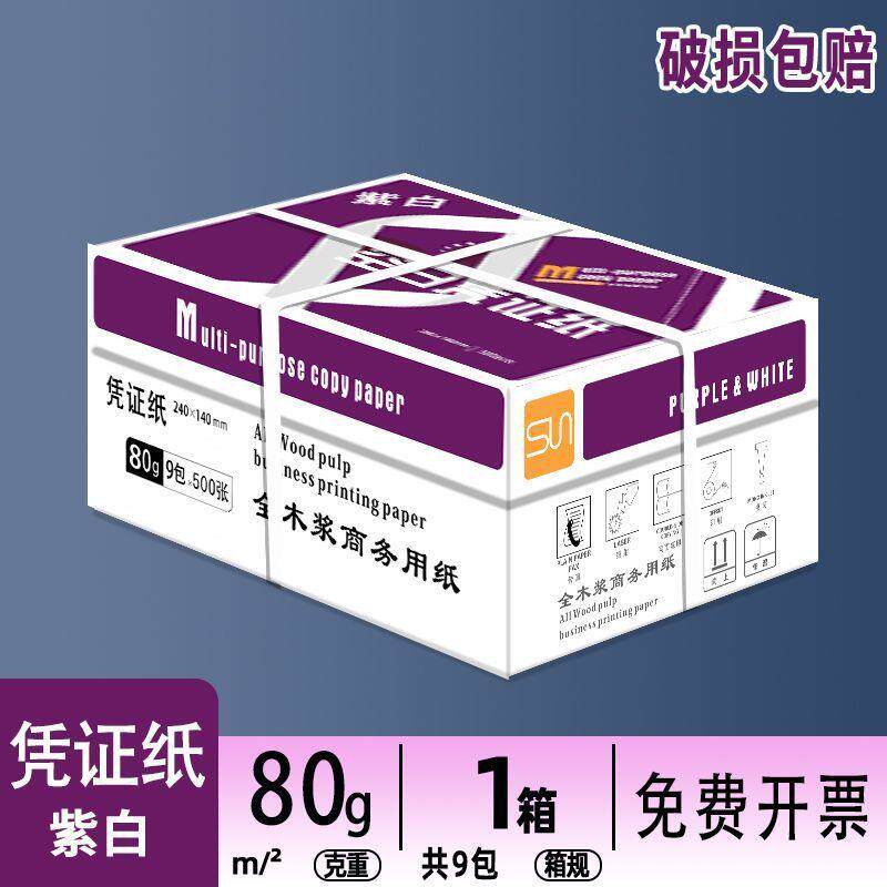 80g空白凭证纸240*140凭证纸财务会计记账凭证打印纸白纸