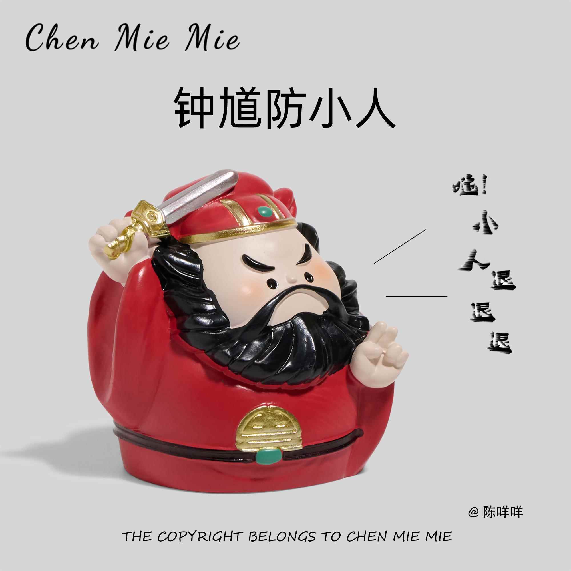 「职场小人退！退！」钟馗玄学办公工位情绪稳定神器车载桌面摆件