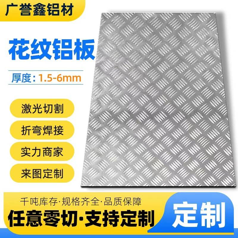 花纹铝板1.2~10mm防滑板铝合金压花防滑铝板激光切割折弯焊接