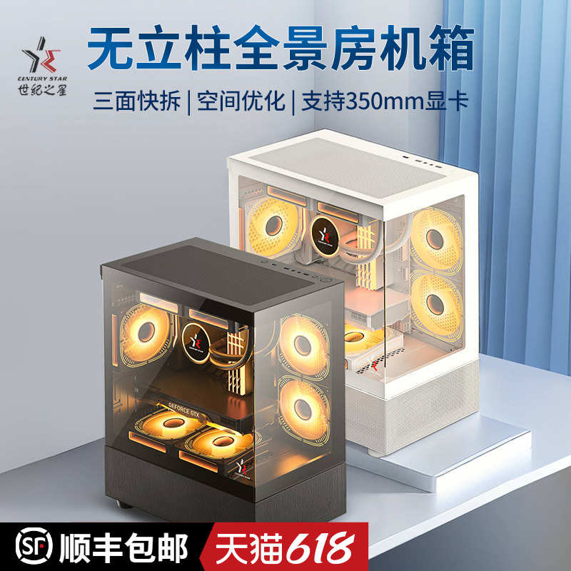 世纪之星 观景机箱MATX无立柱三面快拆海景房电脑机箱支持240水冷