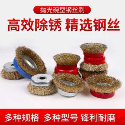 碗型钢丝轮 角磨机打磨抛光轮金属除锈打磨轮100不锈钢钢丝刷轮