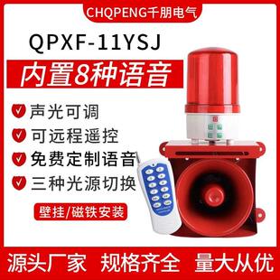 声光报警器QPXF-01YSJ遥控语音播报灯光可调大喇叭多功能控制