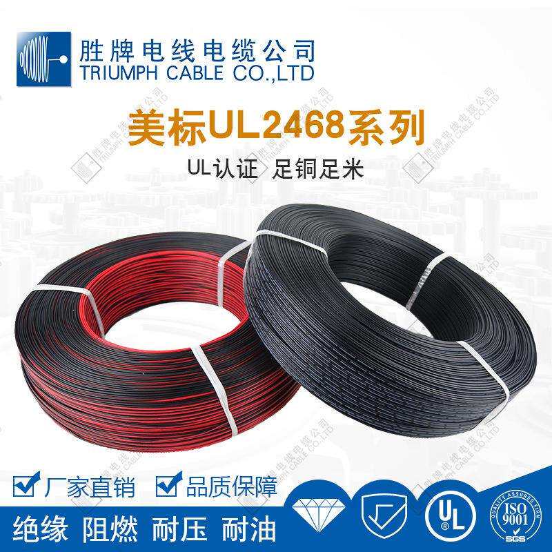 胜牌现货常规UL2468环保PVC数据信号传输黑印白节红黑PH1.6双并线