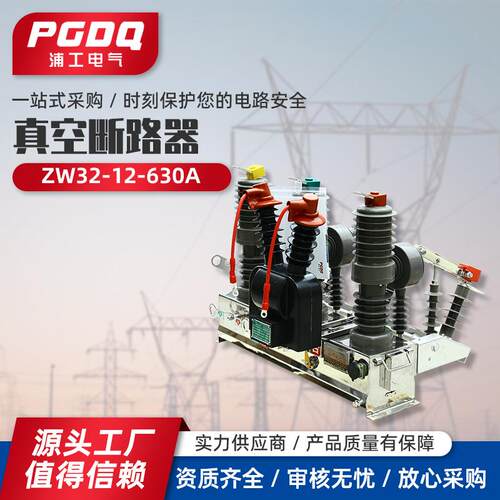 真空断路器ZW32-12/630A户外高压真空断路器柱上断路器