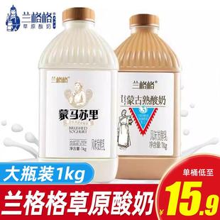 兰格格酸奶1kg大瓶桶装炭烧熟酸奶蒙马苏里风味发酵乳营养早餐奶