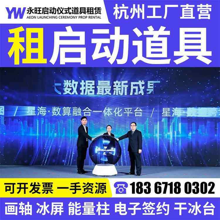 杭州启动仪式道具租赁 冰屏推杆鎏金沙发光柱启动球 开幕IPad签约
