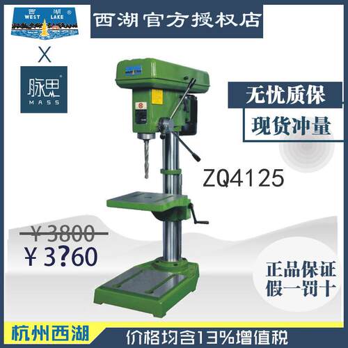 【直接降价】含税13%/ 西湖台钻 ZQ4125 【杭州脉思】