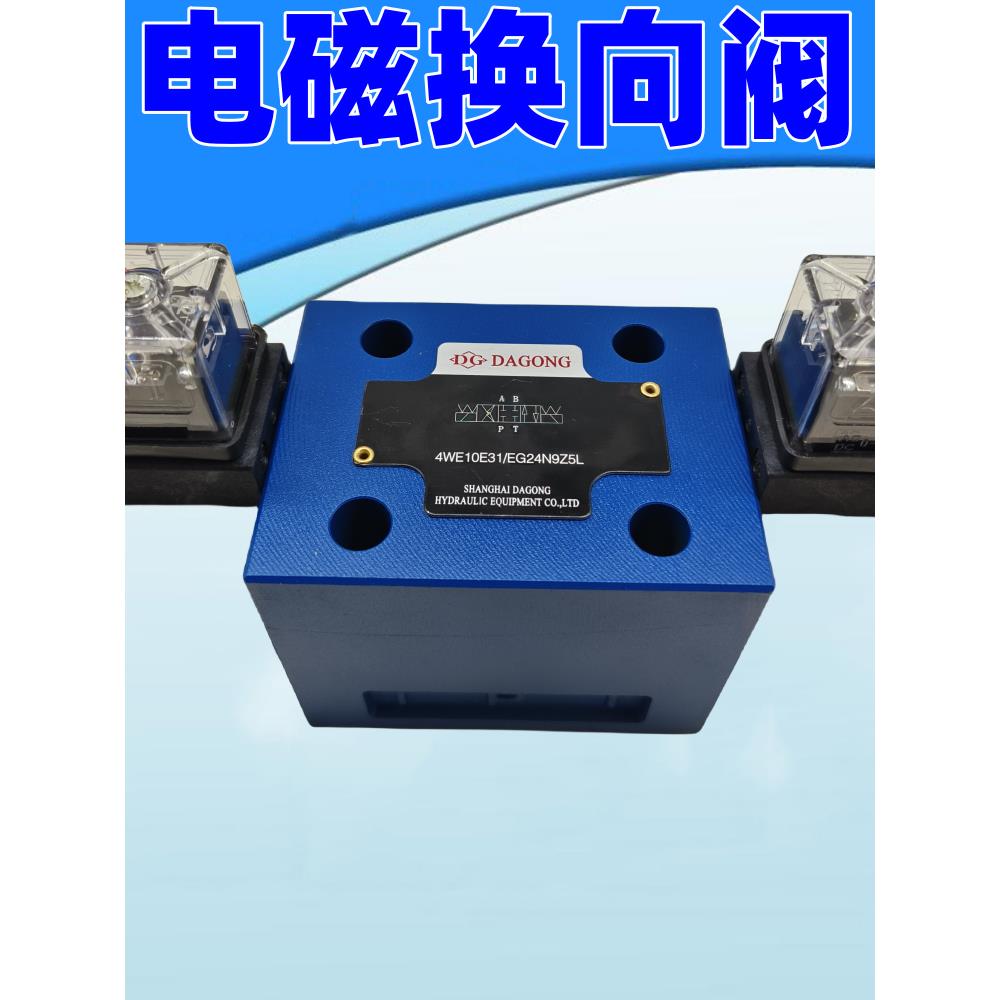 4WE10F30/EG24NZ5L电磁换向阀10D31Z/CW220 G/H/D液压阀4WE10G