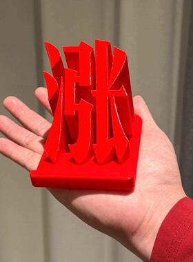 涨！涨停板桌面摆件红色股票大盘股民办公创意装饰3D打印手机支架