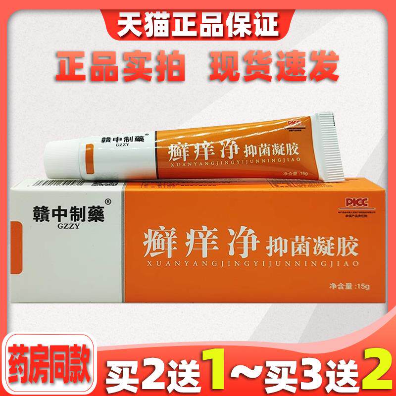 中制药癣痒净抑WUS菌赣凝胶5正品皮肤杀菌止痒不天猫缓解适1g