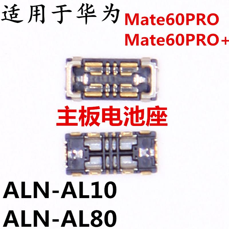 适用于华为MATE60PRO+主板电池座子排线内联接口ALN-AL10/AL80