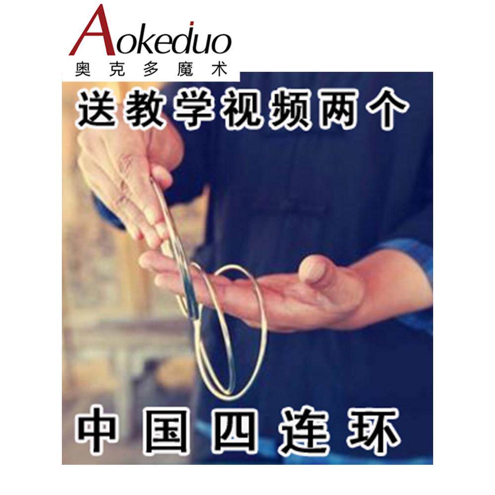 包邮 四连环魔术环 魔术圈 铁环 魔术道具儿童近景舞台地摊玩具