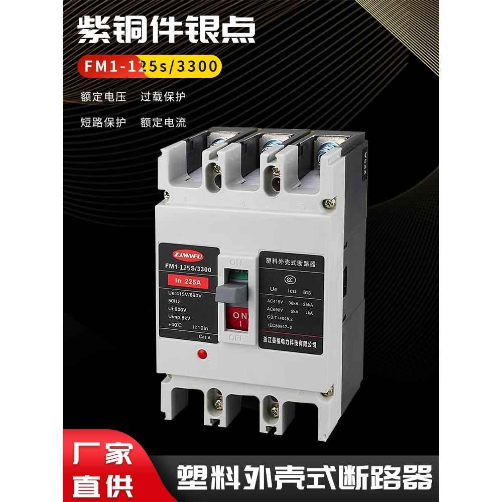 380V塑壳断路器FM1-100A 125A 3P4P过载短路空气保护开关电箱总闸