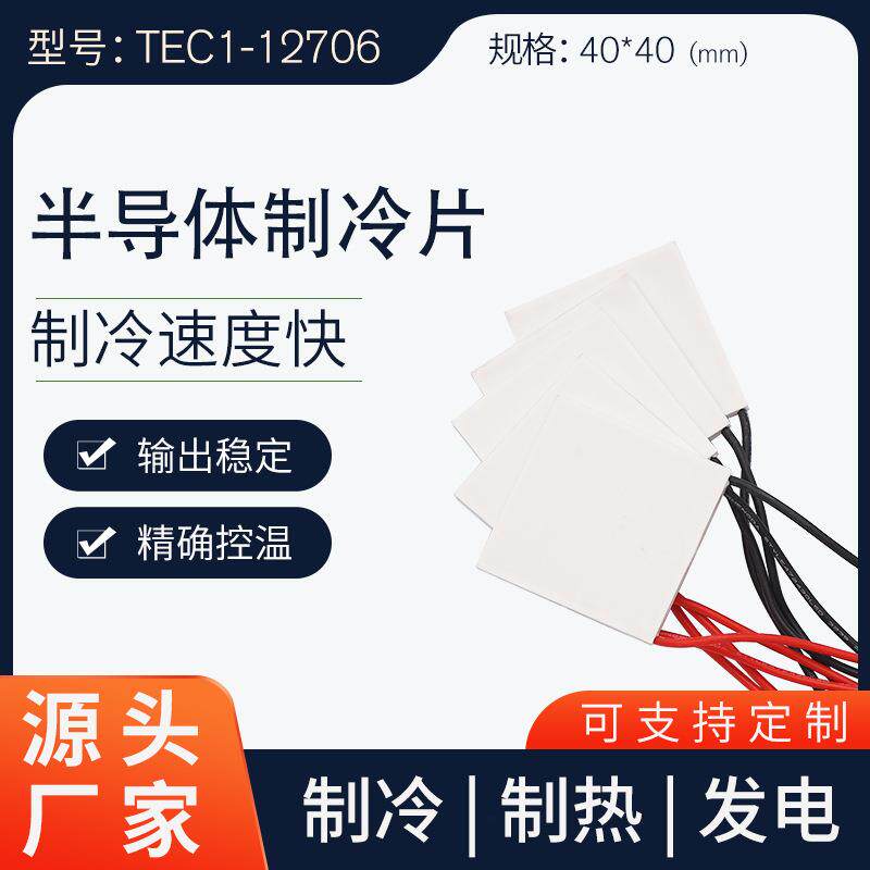 致冷片TEC1-12706(40*40mm)半导体制冷片饮水机制冷器设备