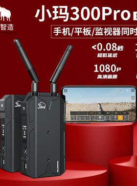 猛玛MOMA小玛300PRO单反无线图传相机高清图传小玛300+手机平板ip
