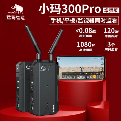 猛玛MOMA小玛300PRO单反无线图传相机高清图传小玛300+手机平板ip