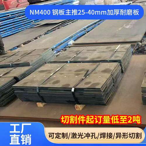 耐磨钢板nm400主推25-40mm加厚耐磨板激光冲孔/焊接/异形切割