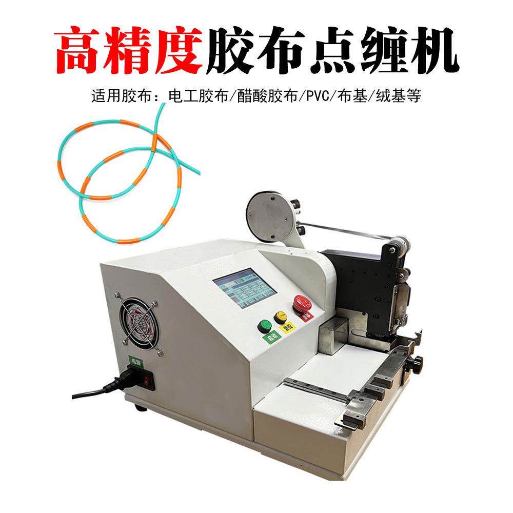 纯电动台式胶布点缠机自动包胶机电线电缆汽车线束胶带缠绕设备