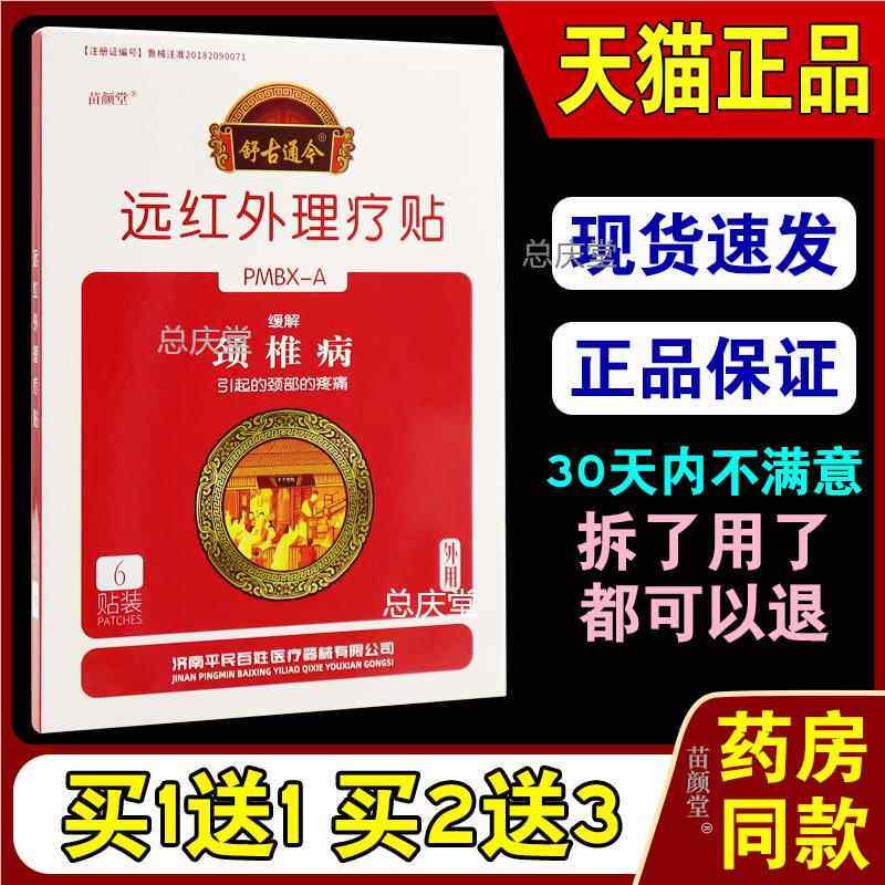 舒古通今颈椎病远红外理疗贴6贴/盒【天猫正品】颈部不适男女外敷