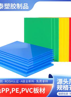 彩色pppePVC板材耐酸碱pp塑料板赛钢板蓝色尼龙电木酚醛板加工