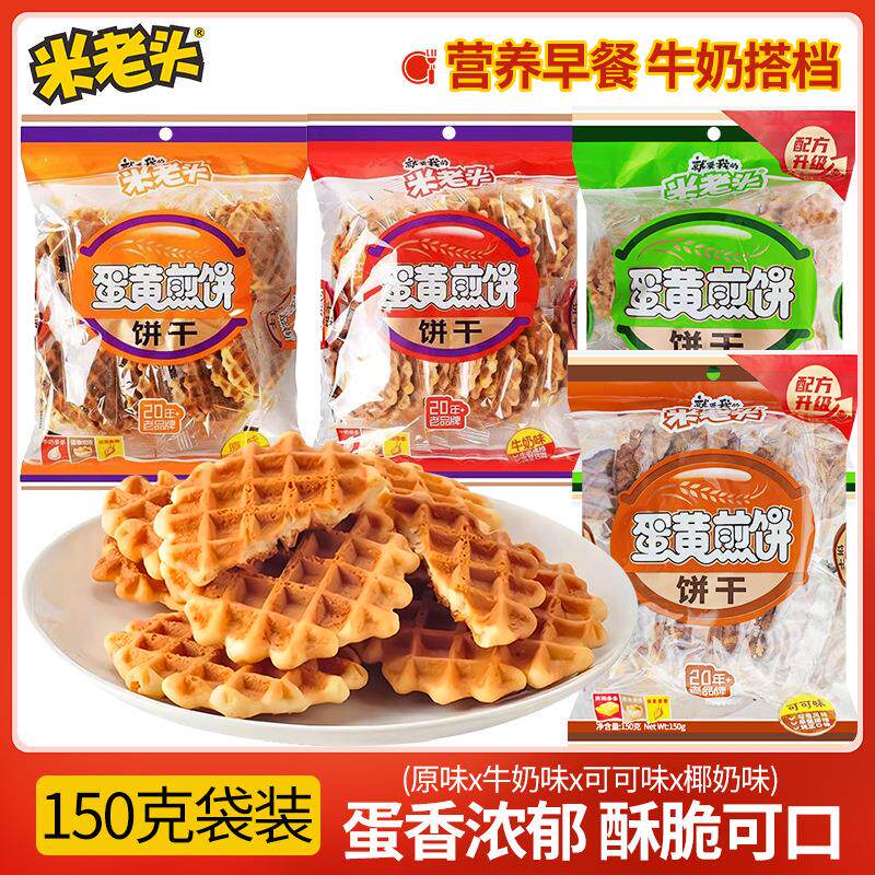 米老头蛋黄煎饼薄脆饼干零食网红休闲小零食150g*20整箱
