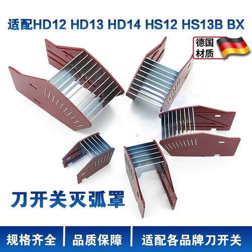 刀开关灭弧罩HD12/HD13/HD14灭弧罩400A600A1000A1500A/2000A通用
