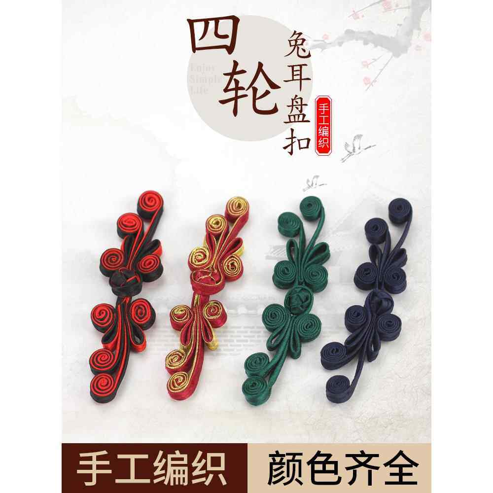 盘扣扣子旗袍纽扣手工中式花扣复古唐装民族衣服中国风辅料配件