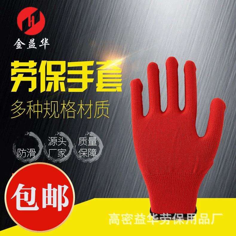红色劳动保护工作手套尼龙工地干活劳保尼龙劳保手套防磨