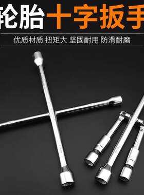 汽车轮胎十字拆卸套筒扳手换胎加长省力板子伸缩维修板手工具