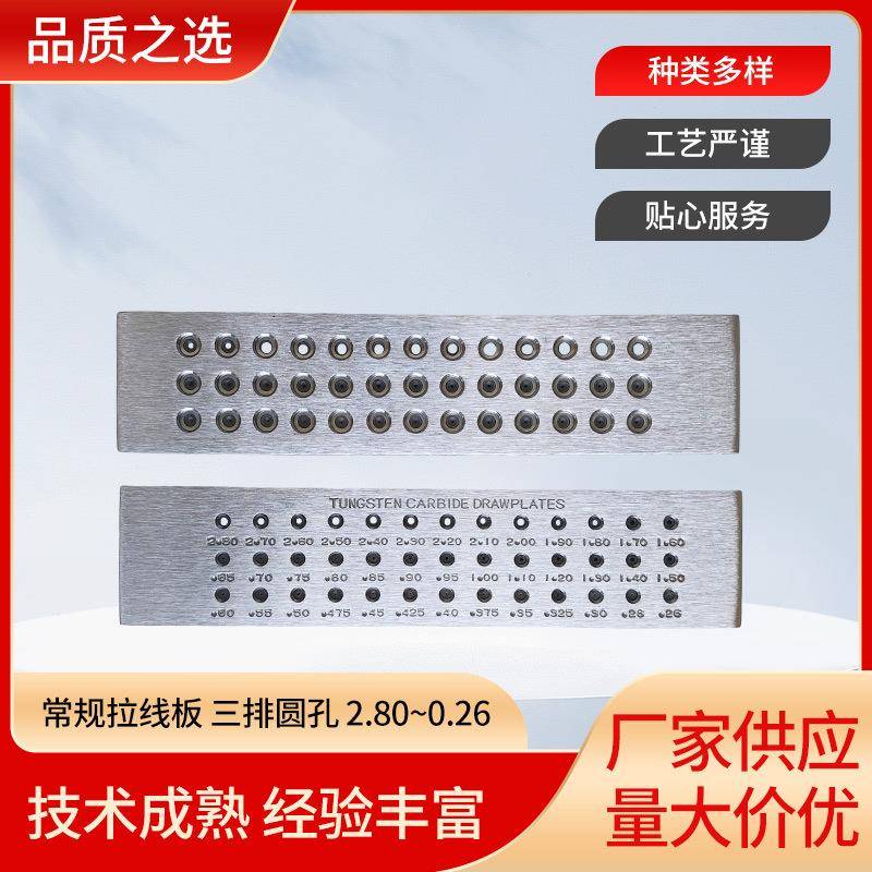 拉线板三排圆2.80~0.26拉丝板金银拔丝板圆拔线板工具直销