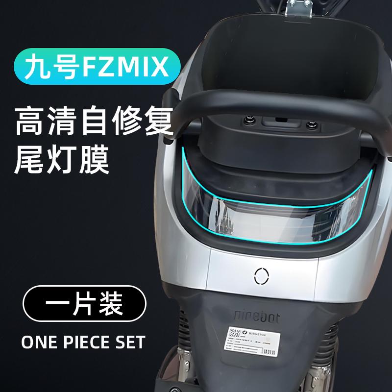 九号fzmix仪表膜电动车显示屏贴膜车电动9仪表盘贴膜改装件配件