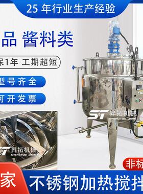 不锈钢搅拌罐食品螺带酱料辣椒酱油混料调味料配液罐电加热反应釜