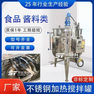 不锈钢搅拌罐食品螺带酱料辣椒酱油混料调味料配液罐电加热反应釜