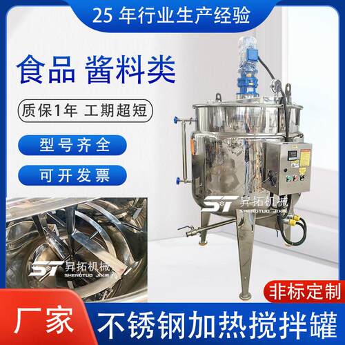 不锈钢搅拌罐食品螺带酱料辣椒酱油混料调味料配液罐电加热反应釜