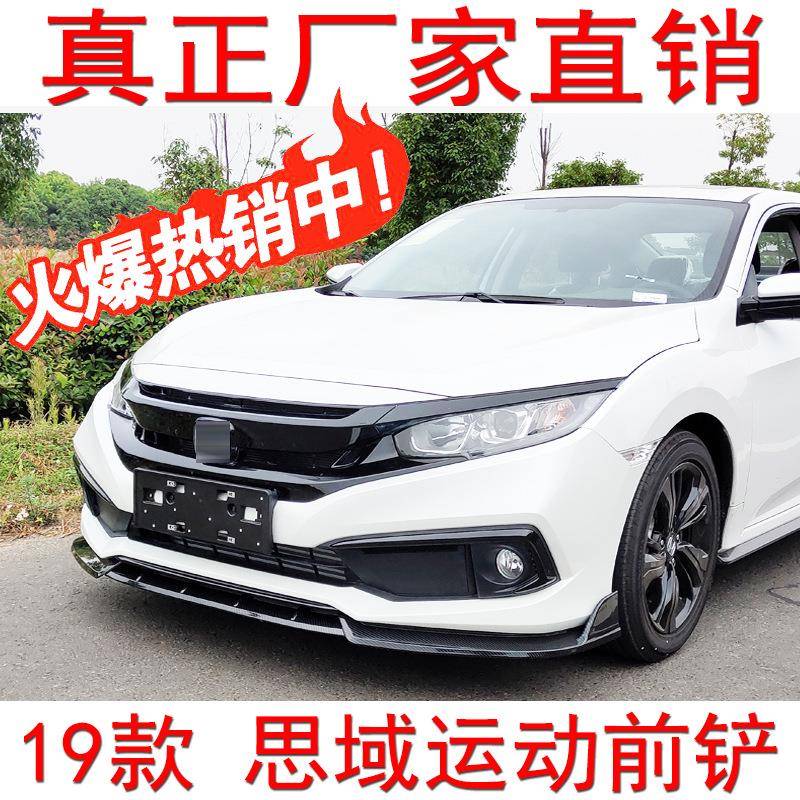 2019款十代思域前铲思域改装汽车前唇汽车大包围思域侧裙扰流板