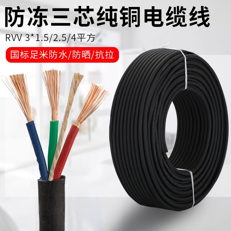 纯铜电缆线户外防冻电线护套线工程三芯1.5/2.5/4平方电源线软线