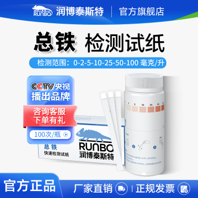 总铁试剂盒二价铁离子检测试纸试剂水中残留测定试纸润博泰斯特