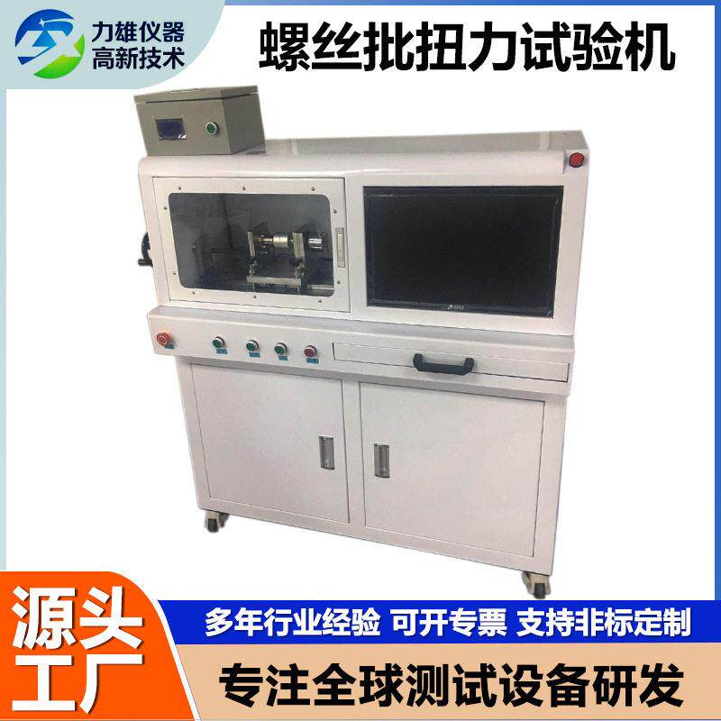 螺丝批头扭力试验机螺丝静扭强度试验机不锈钢管螺丝扭转力试验机