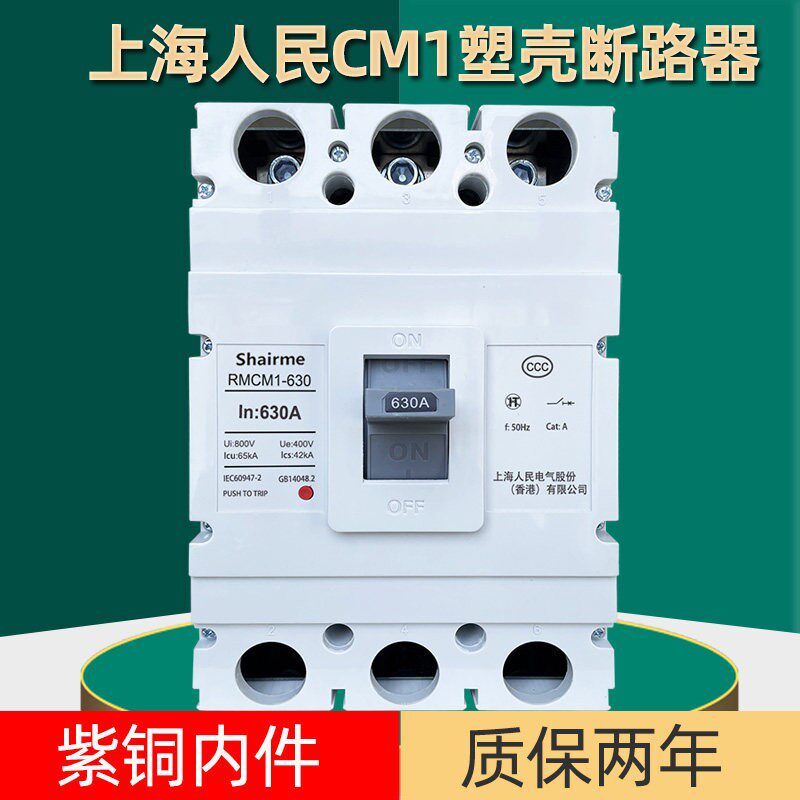 上海人民塑壳断路器RMCM1空气开关100A空开250A400A三相3P四线4P