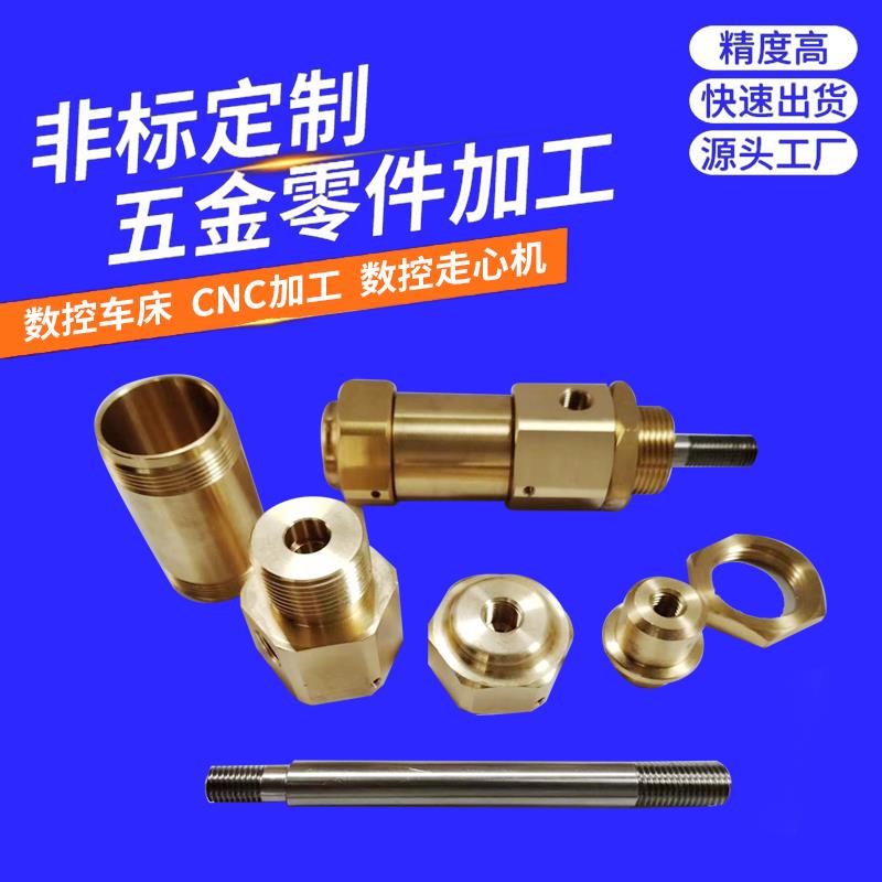 CNC机械零件数控车床加工塑胶不锈钢铜铝非标件来图定制金属加工