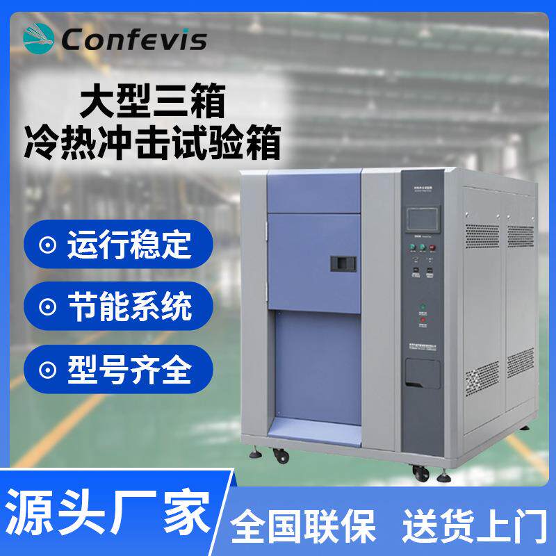 冷热冲击试验箱CFS-LR3系列老化试验温度快速温变试验